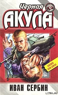 Книга Черная акула