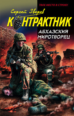 Книга Абхазский миротворец