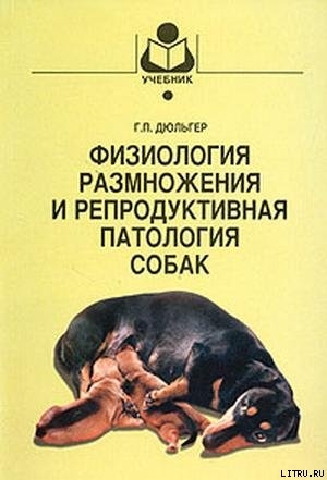 Читать онлайн книгу Физиология размножения и репродуктивная патология собак автор Дюльгер Георгий Петрович Книга Физиология размножения и репродуктивная патология собак
