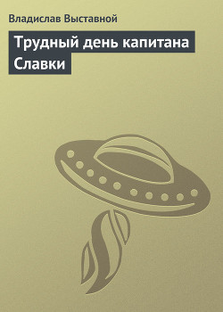 Книга Трудный день капитана Славки