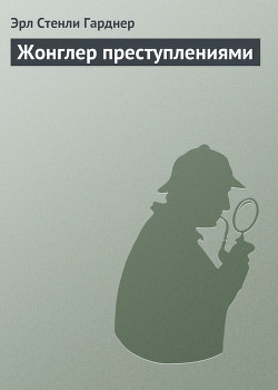 Книга Жонглер преступлениями