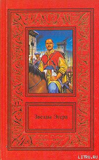 Книга Звезды Эгера