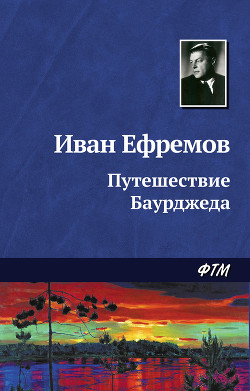 Книга Путешествие Баурджеда