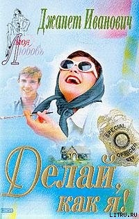 Читать онлайн книгу Делай, как я! автор Иванович Джанет Книга Делай, как я!