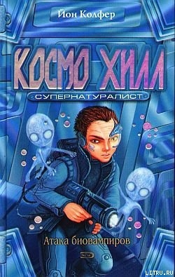 Книга Космо Хилл. Супернатуралист