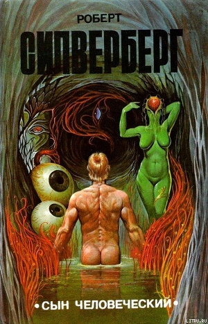 Книга Сын человеческий (сборник)