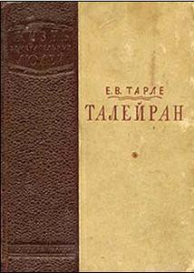 Читать онлайн книгу Талейран автор Тарле Евгений Викторович Книга Талейран