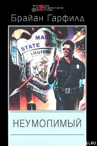 Книга Неумолимый