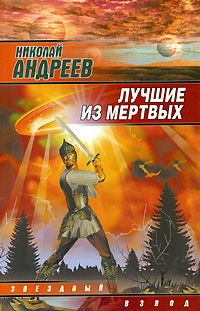 Читать онлайн книгу Лучшие из мертвых автор Андреев Николай Ник Эндрюс Книга Лучшие из мертвых