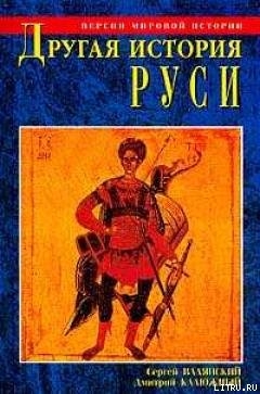 Книга Другая история Руси. От Европы до Монголии