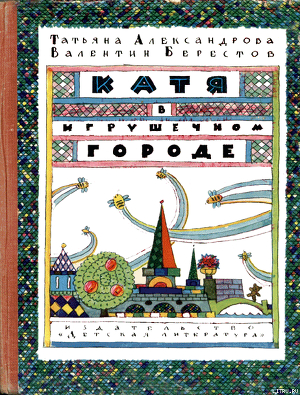 Читать онлайн книгу Катя в Игрушечном городе автор Александрова Татьяна Книга Катя в Игрушечном городе