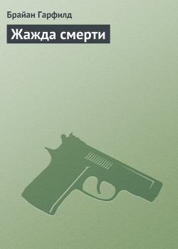 Книга Жажда смерти
