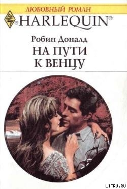 Читать онлайн книгу На пути к венцу автор Доналд Робин Книга На пути к венцу