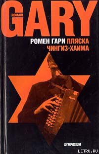 Читать онлайн книгу Пляска Чингиз-Хаима автор Ромен Гари Книга Пляска Чингиз-Хаима