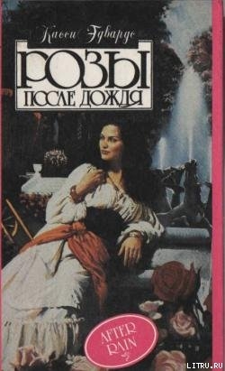 Книга Розы после дождя