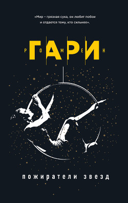 Читать онлайн книгу Пожиратели звезд автор Ромен Гари Книга Пожиратели звезд