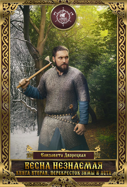 Книга Весна незнаемая. Книга 2: Перекресток зимы и лета