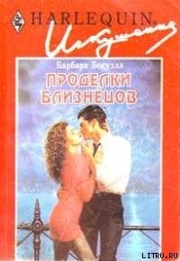 Книга Проделки близнецов
