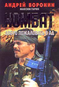 Книга Добро пожаловать в Ад