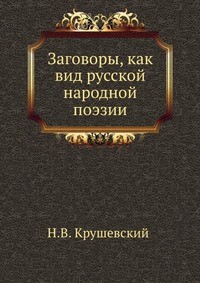 Книга Заговоры, как вид русской народной поэзии