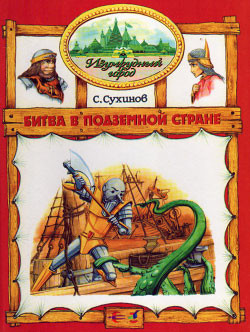 Книга Битва в Подземной стране