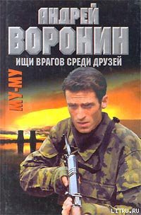 Книга Ищи врагов среди друзей