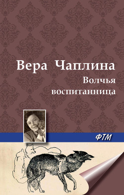Книга Волчья воспитанница