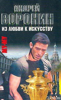 Книга Из любви к искусству