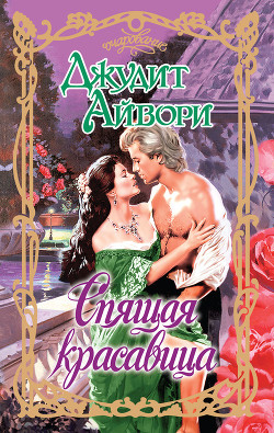 Читать онлайн книгу Спящая красавица автор Айвори Джудит Книга Спящая красавица