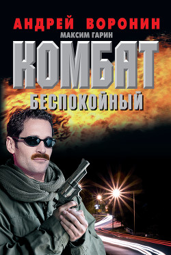 Читать онлайн книгу Комбат против волчьей стаи автор Воронин Андрей Николаевич Книга Комбат против волчьей стаи