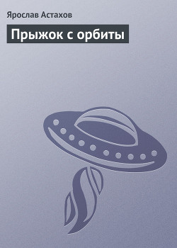 Книга Прыжок с орбиты