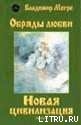 Книга Новая цивилизация. Часть 2
