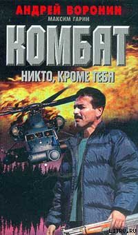 Читать онлайн книгу Никто, кроме тебя автор Воронин Андрей Николаевич Книга Никто, кроме тебя