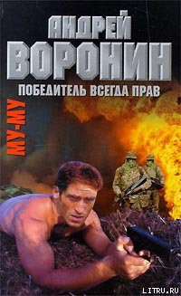 Книга Победитель всегда прав