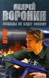Книга Пощады не будет никому
