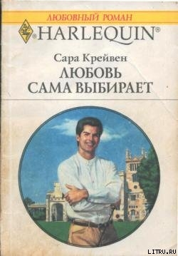 Книга Любовь сама выбирает