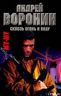 Книга Сквозь огонь и воду