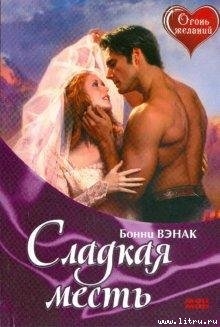 Книга Сладкая месть