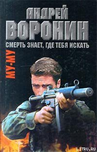 Книга Смерть знает, где тебя искать