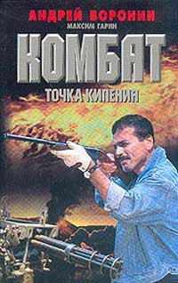 Читать онлайн книгу Точка кипения автор Воронин Андрей Николаевич Книга Точка кипения