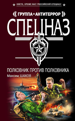 Книга Полковник против полковника