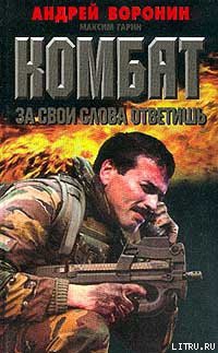 Читать онлайн книгу За свои слова ответишь автор Воронин Андрей Николаевич Книга За свои слова ответишь