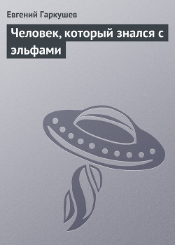 Читать онлайн книгу Человек, который знался с эльфами автор Гаркушев Евгений Николаевич Книга Человек, который знался с эльфами