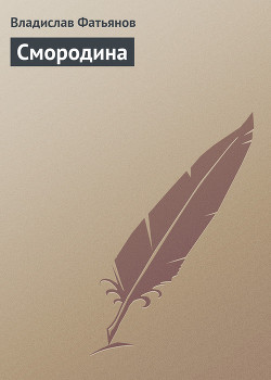 Читать онлайн книгу Смородина автор Фатьянов Владислав Иванович Книга Смородина
