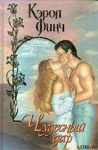 Книга Чудесный дар