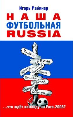 Книга НАША ФУТБОЛЬНАЯ RUSSIA
