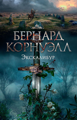 Читать онлайн книгу Экскалибур автор Корнуэлл Бернард Книга Экскалибур