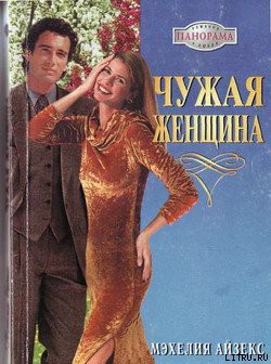 Читать онлайн книгу Чужая женщина автор Айзекс Мэхелия Книга Чужая женщина