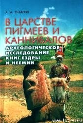 Книга В царстве пигмеев и каннибалов