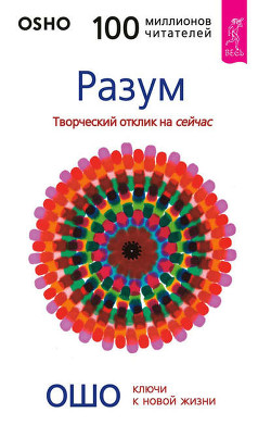 Книга Разум. Творческий отклик на сейчас